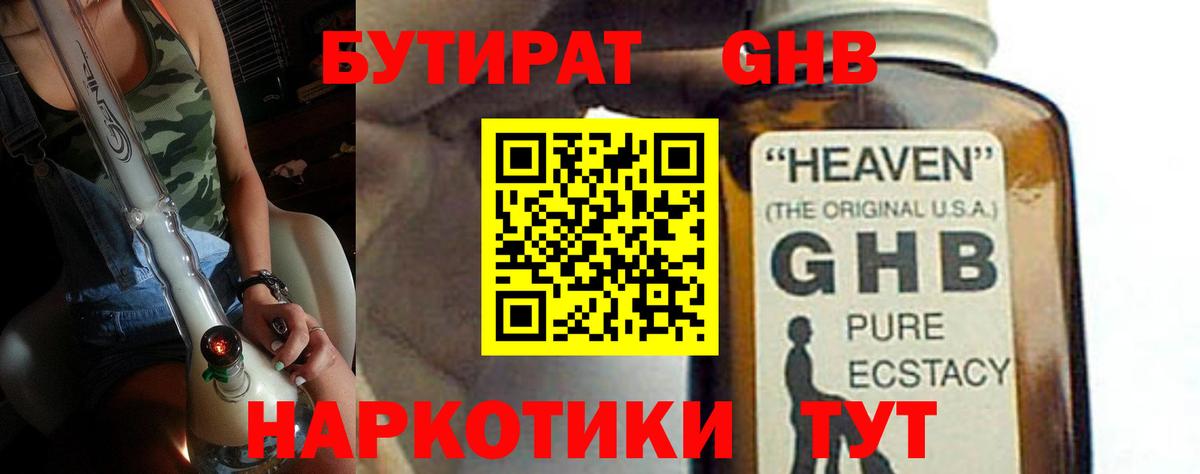 БУТИРАТ бутандиол  Вход с VPN  Северск 