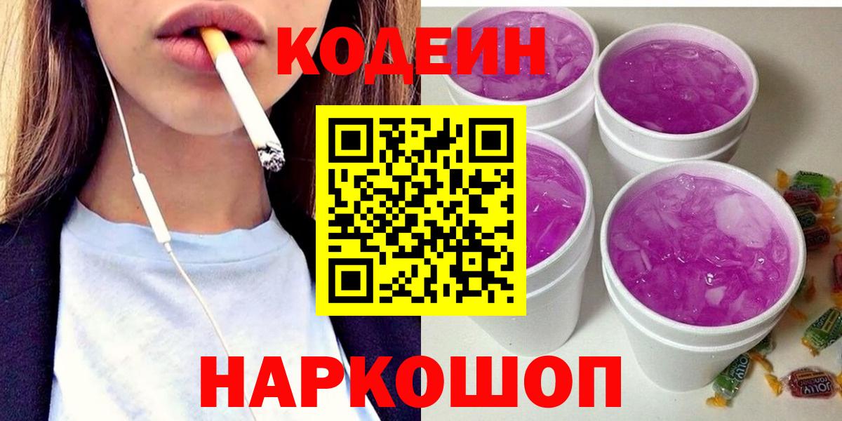 Кодеин напиток Lean (лин)  Вход с VPN  Кодеин Purple Drank  Северск 